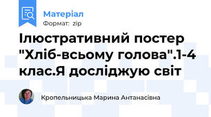 Ілюстративний постер "Хліб-всьому голова".1-4 клас.Я досліджую світ