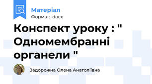 Конспект уроку : " Одномембранні органели "