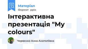 Інтерактивна презентація "My colours"