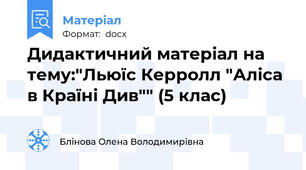 Дидактичний матеріал на тему:"Льюїс Керролл "Аліса в Країні Див"" (5 клас)