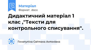 Дидактичний матеріал 1 клас ,"Тексти для контрольного списування".