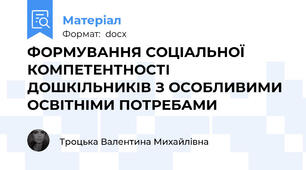 ФОРМУВАННЯ СОЦІАЛЬНОЇ КОМПЕТЕНТНОСТІ ДОШКІЛЬНИКІВ З ОСОБЛИВИМИ ОСВІТНІМИ ПОТРЕБАМИ