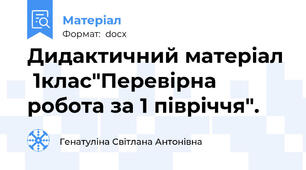 Дидактичний матеріал  1клас"Перевірна робота за 1 півріччя".