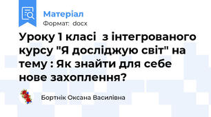 Уроку 1 класі  з інтегрованого курсу "Я досліджую світ" на тему : Як знайти для себе нове захоплення?
