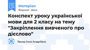 Конспект уроку української мови для 2 класу на тему "Закріплення вивченого про дієслово"