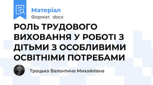 РОЛЬ ТРУДОВОГО ВИХОВАННЯ У РОБОТІ З ДІТЬМИ З ОСОБЛИВИМИ ОСВІТНІМИ ПОТРЕБАМИ