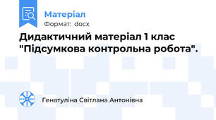 Дидактичний матеріал 1 клас "Підсумкова контрольна робота".