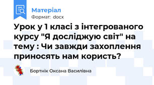 Урок у 1 класі з інтегрованого курсу "Я досліджую світ" на тему : Чи завжди захоплення приносять нам користь?