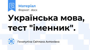 Українська мова, тест "іменник".