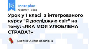 Урок у 1 класі  з інтегрованого курсу "Я досліджую світ" на тему: «ЯКА МОЯ УЛЮБЛЕНА СТРАВА?»