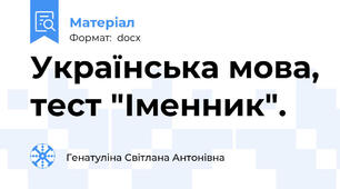 Українська мова, тест "Іменник".