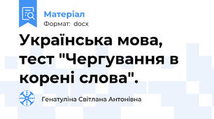 Українська мова, тест "Чергування в корені слова".