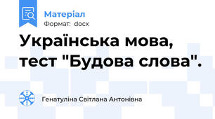 Українська мова, тест "Будова слова".
