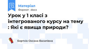Урок у 1 класі з інтегрованого курсу на тему : Які є явища природи?