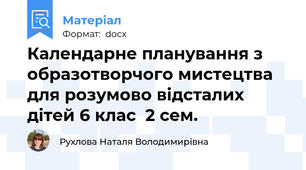 Календарне планування з образотворчого мистецтва для розумово відсталих дітей 6 клас  2 сем.