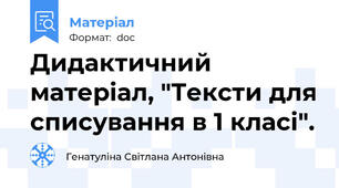 Дидактичний матеріал, "Тексти для списування в 1 класі".