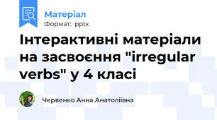 Інтерактивні матеріали на засвоєння "irregular verbs" у 4 класі