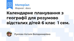 Календарне планування з географії для розумово відсталих дітей 6 клас  1 сем.