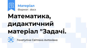 Математика, дидактичний матеріал "Задачі.
