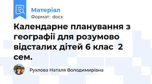 Календарне планування з географії для розумово відсталих дітей 6 клас  2 сем.