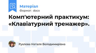 Комп'ютерний практикум: «Клавіатурний тренажер».