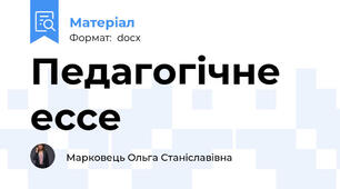 Педагогічне ессе