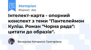 Інтелект-карта - опорний конспект з теми "Пантелеймон Куліш. Роман "Чорна рада": цитати до образів".