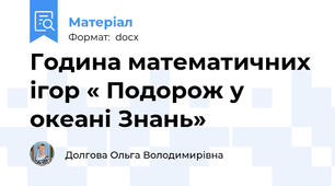 Година математичних ігор « Подорож у океані Знань»