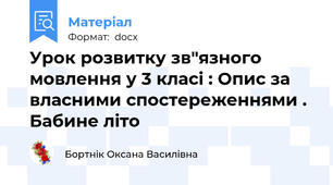 Урок розвитку зв"язного мовлення у 3 класі : Опис за  власними спостереженнями . Бабине літо