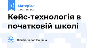 Кейс-технологія в початковій школі