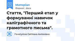 Стаття, "Перший етап у формуванні навичок каліграфічного та грамотного письма".