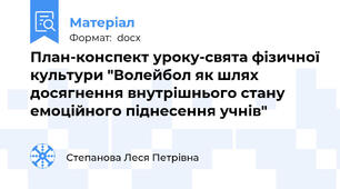 План-конспект уроку-свята фізичної культури "Волейбол як шлях досягнення внутрішнього стану емоційного піднесення учнів"