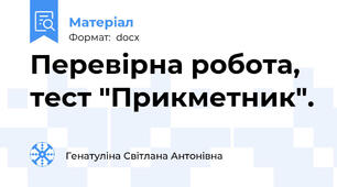 Перевірна робота, тест "Прикметник".