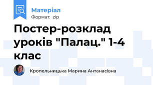 Постер-розклад уроків "Палац." 1-4 клас