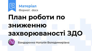 План роботи по зниженню захворюваності ЗДО