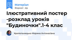 Ілюстративний постер -розклад уроків "Будиночки".1-4 клас