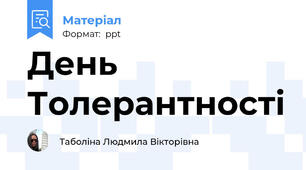 День Толерантності