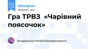 Гра ТРВЗ  «Чарівний поясочок»