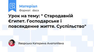 Урок на тему: " Стародавній Єгипет. Господарське і повсякденне життя. Суспільство"