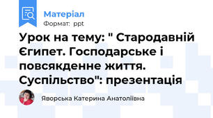 Урок на тему: " Стародавній Єгипет. Господарське і повсякденне життя. Суспільство": презентація