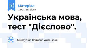 Українська мова, тест "Дієслово".