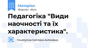 Педагогіка "Види наочності та їх характеристика".