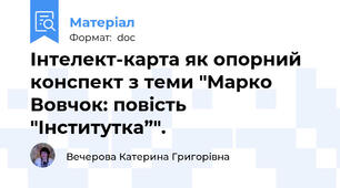 Інтелект-карта як опорний конспект з теми "Марко Вовчок: повість "Інститутка”".
