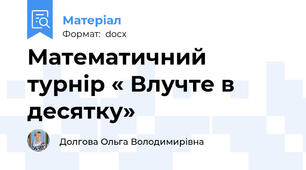 Математичний турнір « Влучте в десятку»