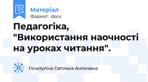 Педагогіка, "Використання наочності на уроках читання".