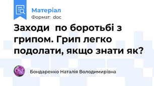 Заходи  по боротьбі з грипом. Грип легко подолати, якщо знати як?