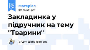 Закладинка у підручник на тему "Тварини"