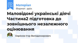 Маловідомі українські діячі Частина2 підготовка до зовнішнього незалежного оцінювання