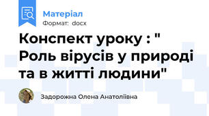 Конспект уроку : " Роль вірусів у природі та в житті людини"