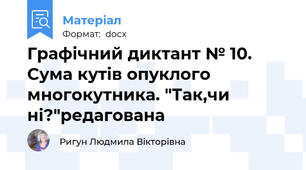 Графічний диктант № 10. Сума кутів опуклого многокутника. "Так,чи ні?"редагована